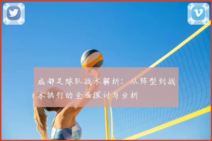 成都足球队战术解析:从阵型到战术执行的全面探讨与分析