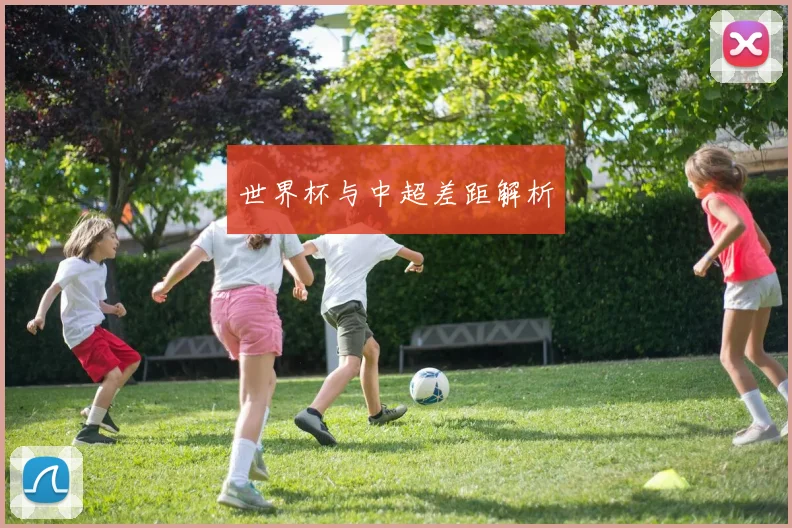 世界杯与中超差距解析