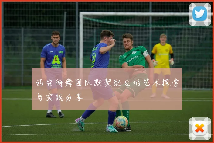 西安街舞团队默契配合的艺术探索与实践分享