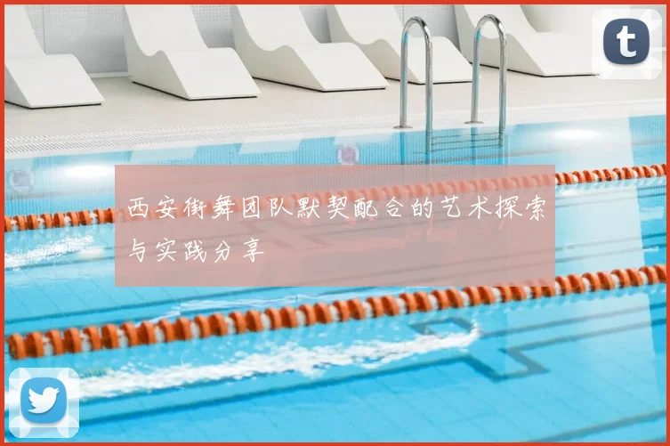 西安街舞团队默契配合的艺术探索与实践分享