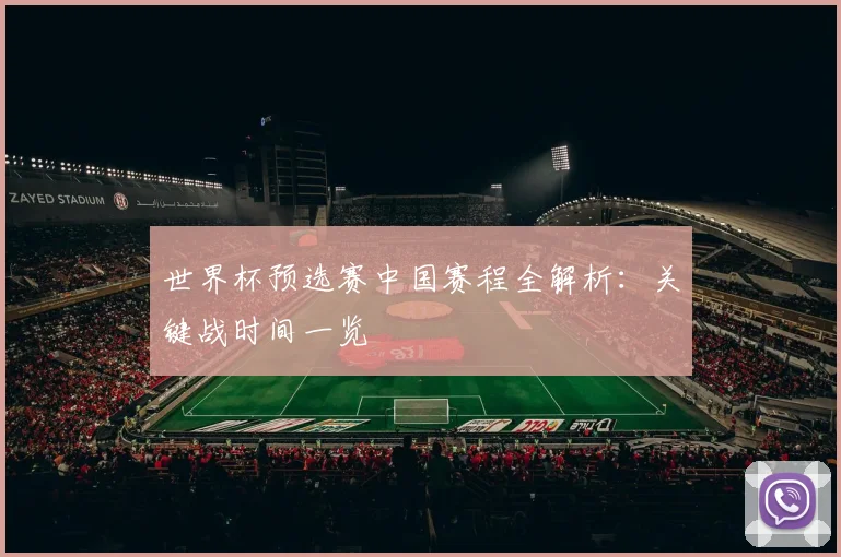 世界杯预选赛中国赛程全解析：关键战时间一览