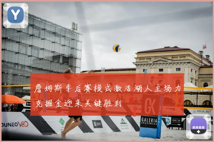 詹姆斯季后赛模式激活湖人主场力克掘金迎来关键胜利