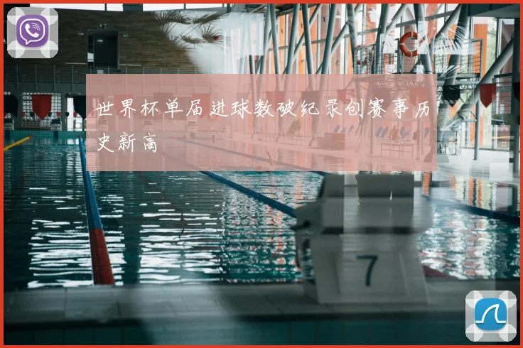 世界杯单届进球数破纪录创赛事历史新高