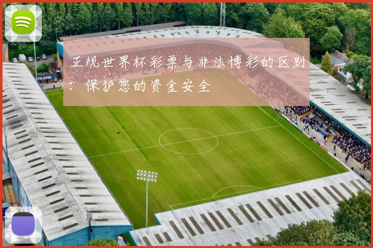 正规世界杯彩票与非法博彩的区别：保护您的资金安全