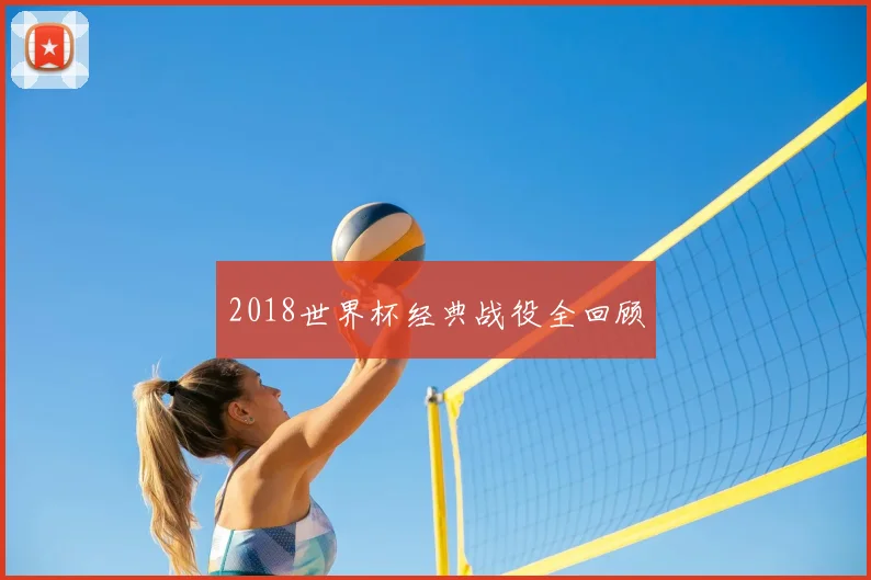 2018世界杯经典战役全回顾