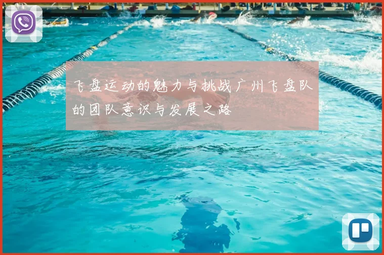 飞盘运动的魅力与挑战广州飞盘队的团队意识与发展之路