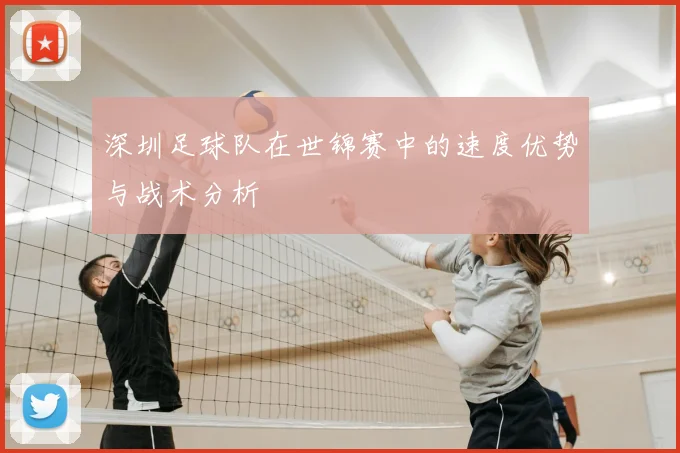 深圳足球队在世锦赛中的速度优势与战术分析
