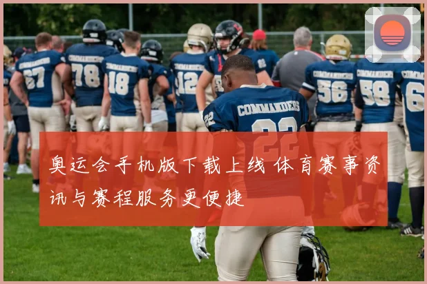奥运会手机版下载上线 体育赛事资讯与赛程服务更便捷