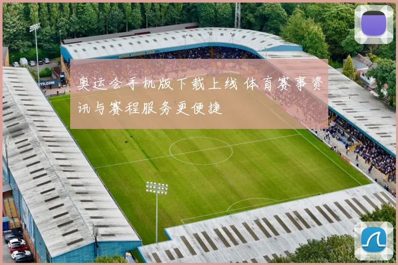 奥运会手机版下载上线 体育赛事资讯与赛程服务更便捷