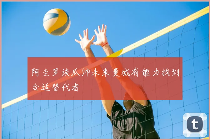 阿圭罗谈瓜帅未来曼城有能力找到合适替代者