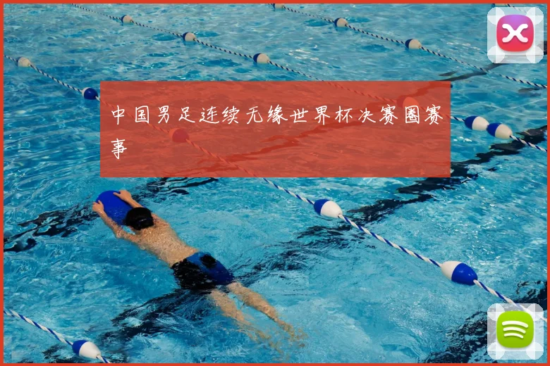 中国男足连续无缘世界杯决赛圈赛事