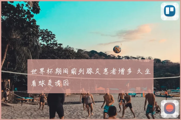 世界杯期间前列腺炎患者增多 久坐看球是诱因