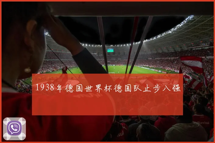1938年德国世界杯德国队止步八强