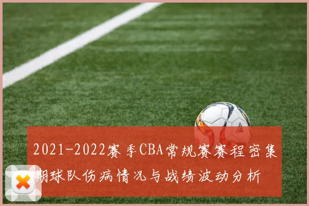 2021-2022赛季CBA常规赛赛程密集期球队伤病情况与战绩波动分析
