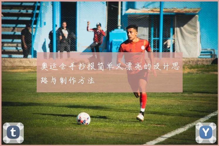 奥运会手抄报简单又漂亮的设计思路与制作方法