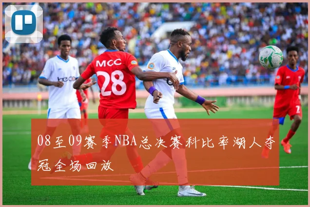 08至09赛季NBA总决赛科比率湖人夺冠全场回放