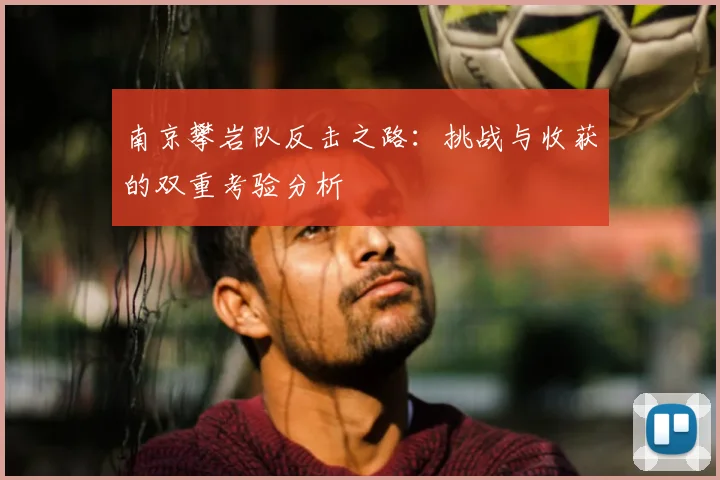 南京攀岩队反击之路：挑战与收获的双重考验分析