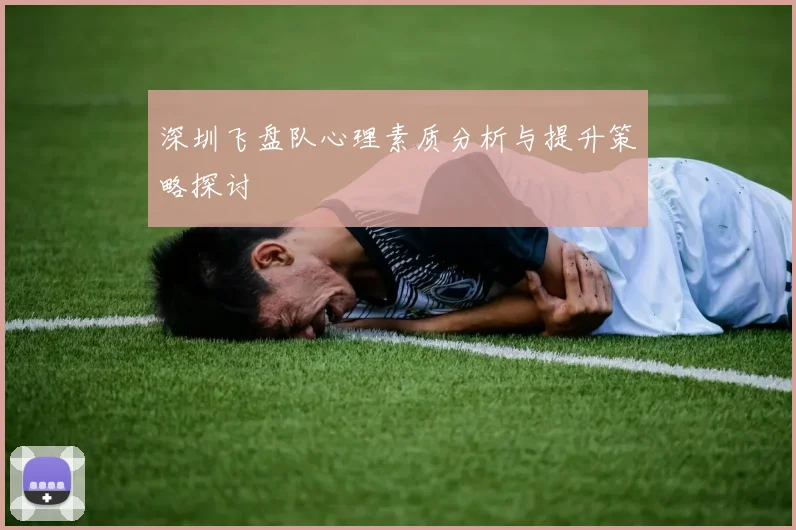 深圳飞盘队心理素质分析与提升策略探讨