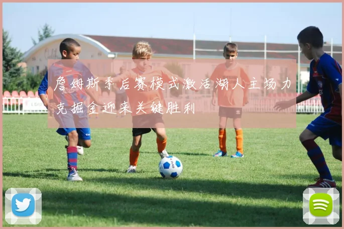 詹姆斯季后赛模式激活湖人主场力克掘金迎来关键胜利