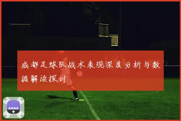 成都足球队战术表现深度分析与数据解读探讨