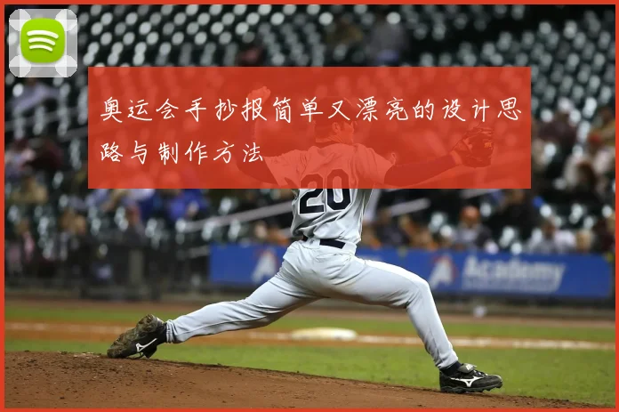 奥运会手抄报简单又漂亮的设计思路与制作方法