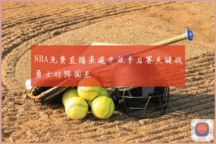 NBA免费直播渠道开放季后赛关键战勇士对阵国王