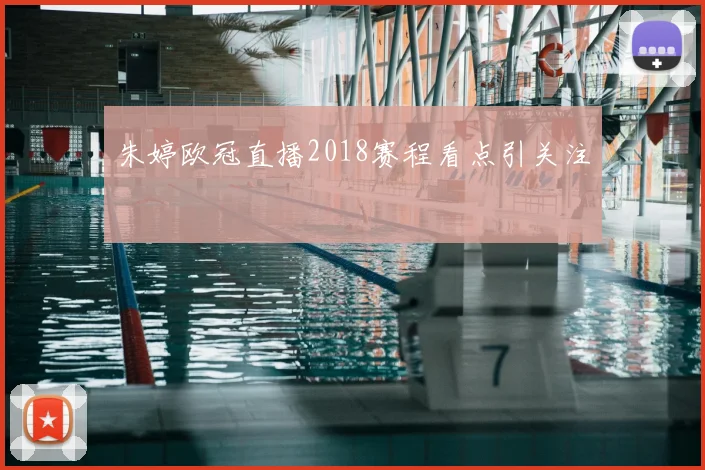 朱婷欧冠直播2018赛程看点引关注