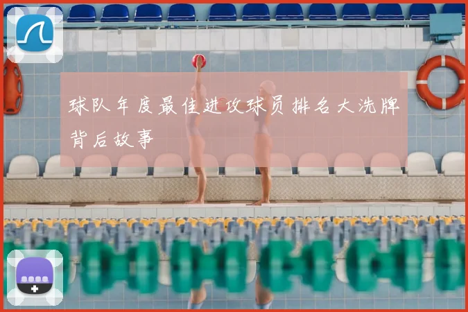 球队年度最佳进攻球员排名大洗牌背后故事
