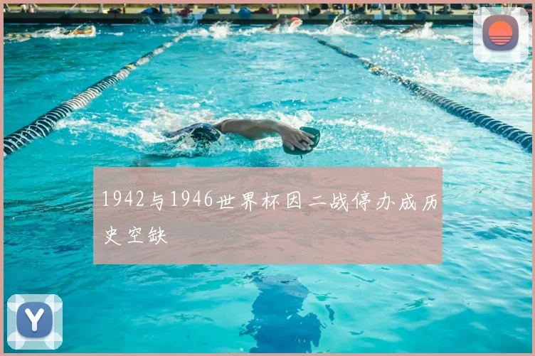1942与1946世界杯因二战停办成历史空缺