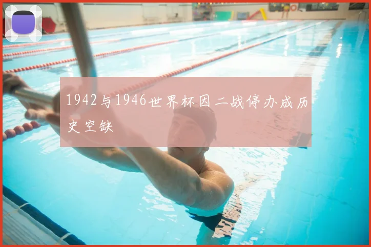 1942与1946世界杯因二战停办成历史空缺
