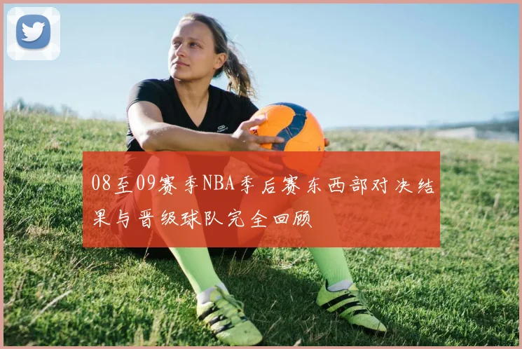 08至09赛季NBA季后赛东西部对决结果与晋级球队完全回顾