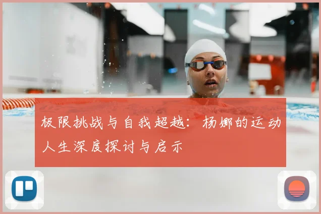 极限挑战与自我超越：杨娜的运动人生深度探讨与启示