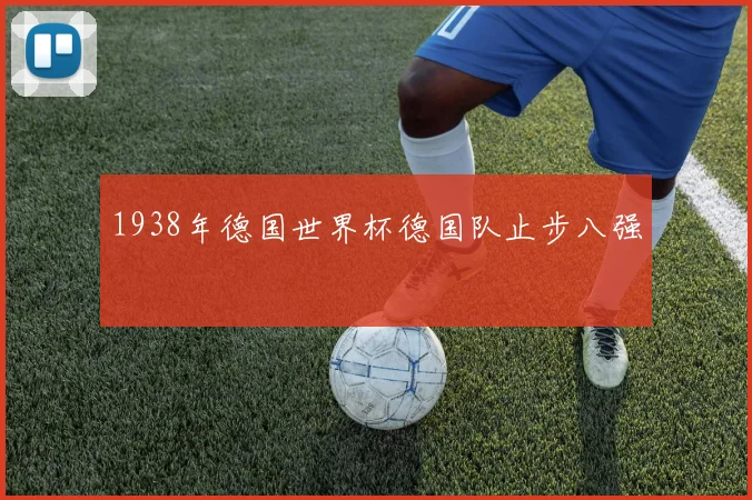 1938年德国世界杯德国队止步八强