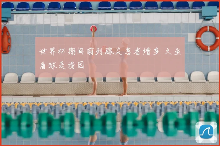 世界杯期间前列腺炎患者增多 久坐看球是诱因