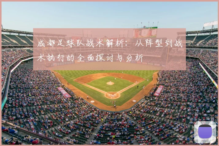 成都足球队战术解析:从阵型到战术执行的全面探讨与分析