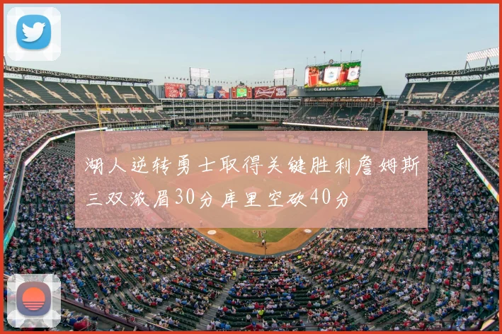湖人逆转勇士取得关键胜利詹姆斯三双浓眉30分库里空砍40分