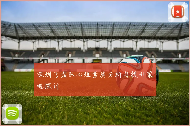 深圳飞盘队心理素质分析与提升策略探讨