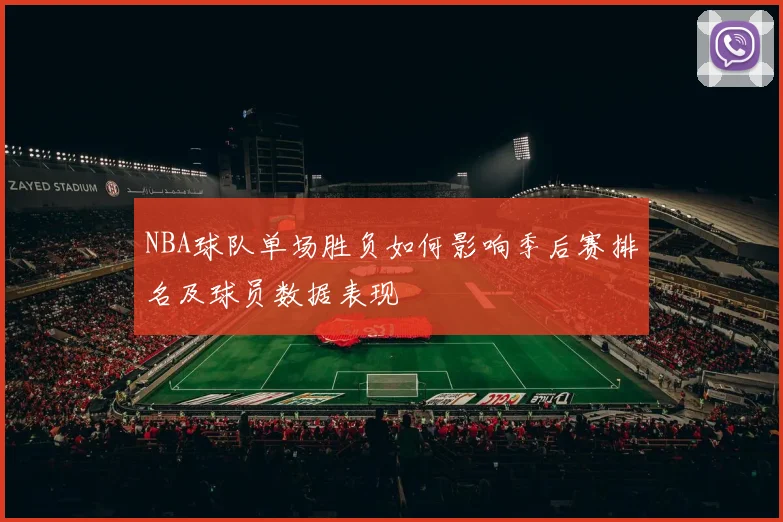 NBA球队单场胜负如何影响季后赛排名及球员数据表现