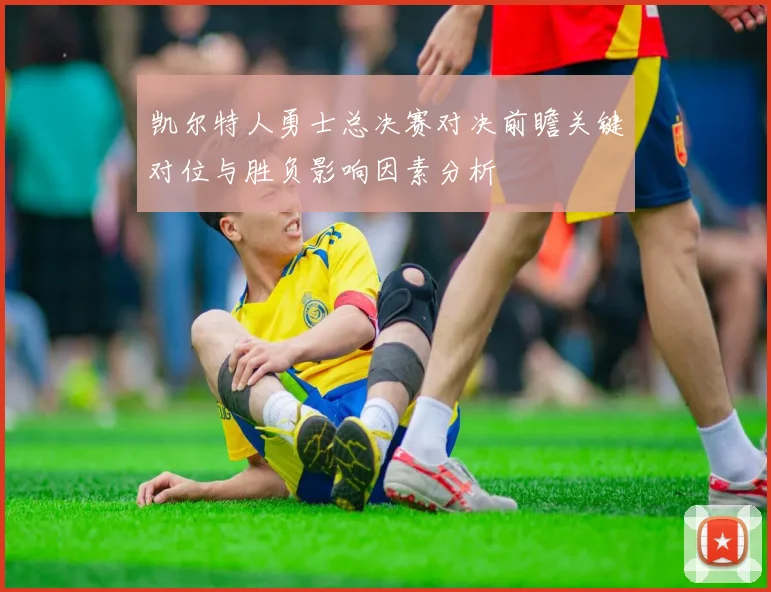 凯尔特人勇士总决赛对决前瞻关键对位与胜负影响因素分析