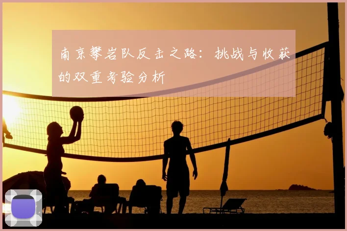 南京攀岩队反击之路：挑战与收获的双重考验分析