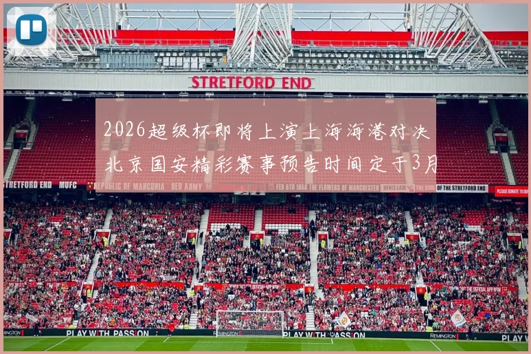 2026超级杯即将上演上海海港对决北京国安精彩赛事预告时间定于3月1日下午15点30分