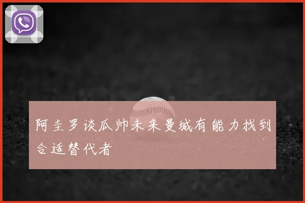 阿圭罗谈瓜帅未来曼城有能力找到合适替代者