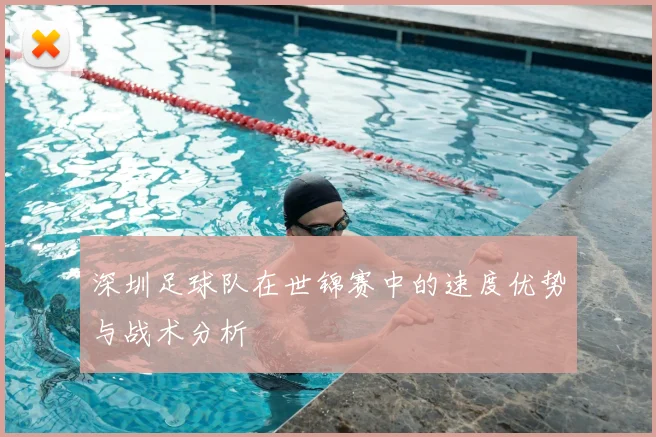深圳足球队在世锦赛中的速度优势与战术分析