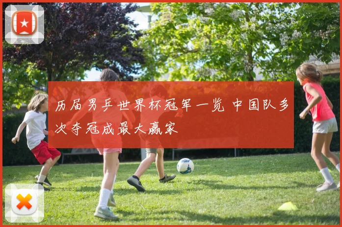 历届男乒世界杯冠军一览 中国队多次夺冠成最大赢家